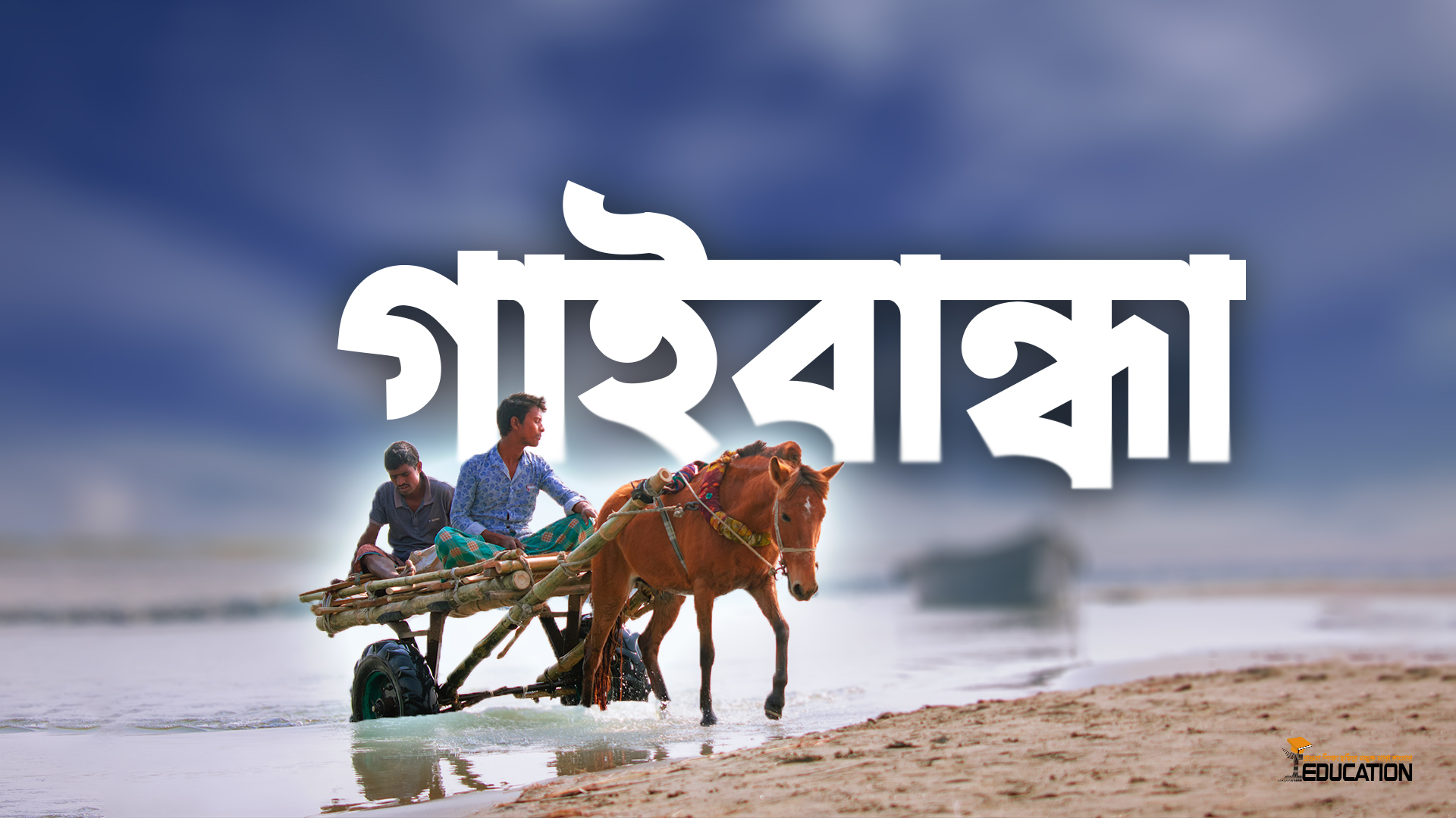 গাইবান্ধা জেলা | Gaibandha District